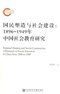 周慧梅 — 国民塑造与社会建设 1896-1949年中国社会教育研究