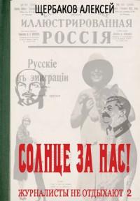 Алексей Юрьевич Щербаков — Солнце за нас!