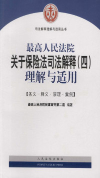 最高人民法院民事审判第二庭 — 最高人民法院关于保险法司法解释（四）理解与适用——条文·释文·原理·案例