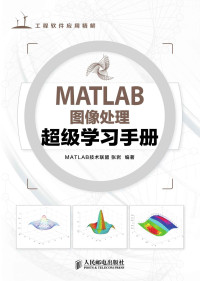 MATLAB技术联盟 & 张岩 — MATLAB图像处理超级学习手册（异步图书） (工程软件应用精解)