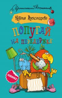 Наталья Николаевна Александрова — Попугай на передержке