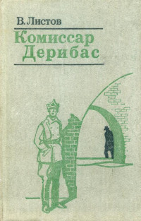 Владимир Дмитриевич Листов — Комиссар Дерибас