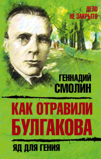 Геннадий Смолин — Как отравили Булгакова. Яд для гения