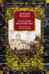 Дмитрий Михайлович Балашов — Государи Московские: Бремя власти. Симеон Гордый