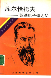 （苏）阿斯塔申科夫, П. Т. Асташенков, 马文龙 — 库尔恰托夫