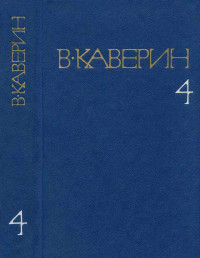 Вениамин Александрович Каверин — Открытая книга. Части I и II