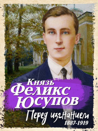 Феликс Феликсович Юсупов & Наталья Борисовна Стрижова — Перед изгнанием. 1887-1919