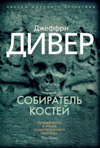 Джеффри Дивер — Собиратель костей [Литрес]