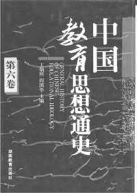 王炳照；阎国华 — 中国教育思想通史 第6卷（1912-1927）