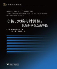 R.M.哈尼什(R.M.Harnish) — 心智、大脑与计算机:认知科学创立史导论 (语言与认知译丛)