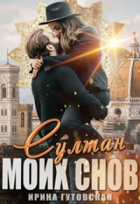 Ирина Гутовская — Султан моих снов