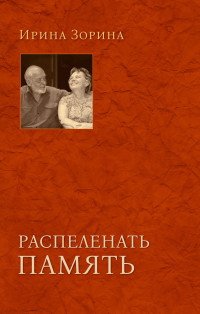 Ирина Николаевна Зорина — Распеленать память