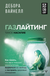 Дебора Вайнелл — Газлайтинг – тихое насилие. Как понять, что вы в ловушке манипулятора, вырваться на свободу и построить здоровые отношения