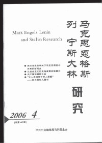 中共中央编译局马列部主办 — 马克思恩格斯列宁斯大林研究 2006.4 总第40期