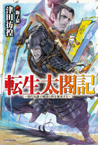 津田 彷徨 — 転生太閤記 ～現代知識で戦国の世を無双する～ (カドカワBOOKS)