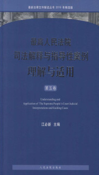 江必新 — 最高人民法院司法解释与指导性案例理解与适用（第五卷）