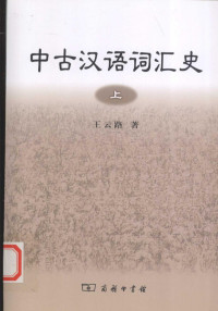 王云路 — 中古汉语词汇史 上