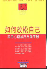 （美）玛莎·戴维斯（Martha Davis）等著；张静&鄂丽艳 译 —  如何放松自己：实用心理减压自助手册