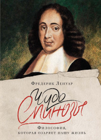 Фредерик Ленуар — Чудо Спинозы. Философия, которая озаряет нашу жизнь