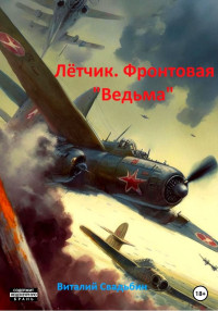 Виталий Свадьбин — Летчик. Фронтовая «Ведьма»