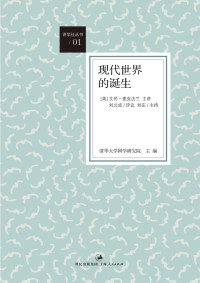 清华大学国学研究院 — 现代世界的诞生 (“讲学社丛书”)