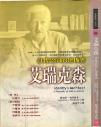 羅倫斯．佛萊德曼;廣梅芳(譯);Lawrence J. Friedman — 艾瑞克森：自我認同的建構者