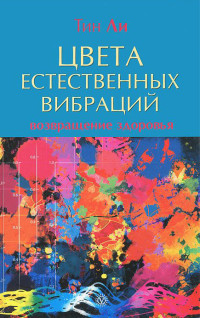 Тин Ли — Цвета естественных вибраций. Возвращение здоровья