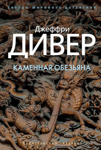 Джеффри Дивер — Каменная обезьяна [Литрес]