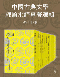 赵翼 & 沈德潜 & 王灼 & 吴讷 & 潘飞声 & 陈骙 & 胡传志 & 张炎 & 洪亮吉 & 赵执信 & 王昶 & 江守义 & 王宏林 & 岳珍 & 凌郁之 & 谢永芳 & 李性学 & 蔡嵩云 & 沈义父 & 陈迩冬 & 翁方纲 & 周维德 & 李成玉 & 林传滨 & 王利器 & 夏承焘 — 中国古典文学理论批评专著选辑：全11种（多位古典学术名家修订校笺；人民文学出版社倾力打造，经典名著，口碑版本）