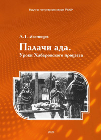 Александр Григорьевич Звягинцев — Палачи ада. Уроки Хабаровского процесса