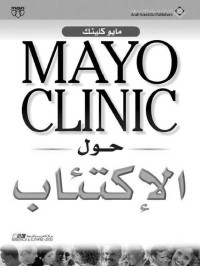 Mayo Clinic — MAYO CLINIC حول الإكتئاب