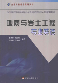 李华晔，刘汉东，王四巍等编著 — 地质与岩土工程专业英语