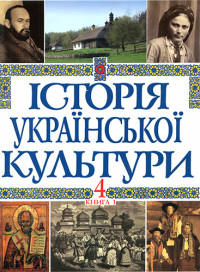 Колектив авторів — Історія української культури. В 5 т. Т. 4, кн. 1. Українська культура першої половини XIX століття