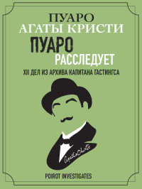 Агата Кристи — Пуаро расследует. XII дел из архива капитана Гастингса