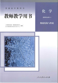 物质结构与性质 教师用书 — 新人教版 高中化学 选择性必修2 物质结构与性质 教师用书