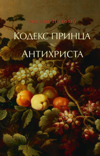 Амели Нотомб — Кодекс принца. Антихриста (сборник)