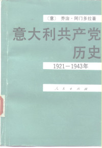 [意]乔治·阿门多拉 — 意大利共产党历史（1921—1943年）