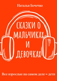 Наталья Бочечко — Сказки о мальчиках и девочках