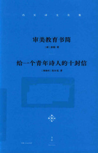 （德）席勒，（奥地利）里尔克著；冯至，范大灿译 — 冯至译文全集 卷2 审美教育书简 给一个青年诗人的十封信