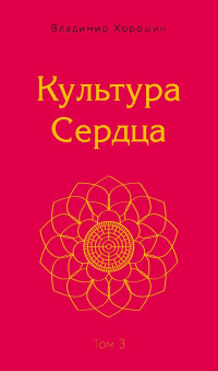 Владимир Хорошин — Культура Сердца. Том 3. Храм Вселенной