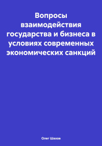 Олег Федорович Шахов — Вопросы взаимодействия государства и бизнеса в условиях современных экономических санкций