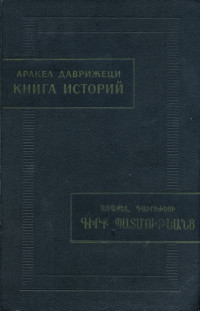 Аракел Даврижеци — Книга историй