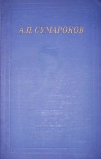 Александр Петрович Сумароков — Избранные произведения