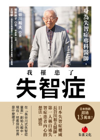 長谷川和夫;猪熊律子 — 身為失智症專科醫師，我罹患了失智症