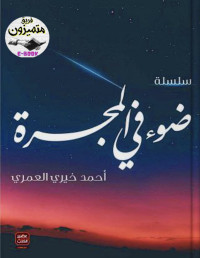 أحمد خيري العمري — سلسلة ضوء في المجرَّة كاملة