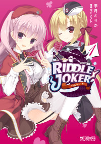 季月えりか, ゆずソフト — RIDDLE JOKER 1 (MFコミックス アライブシリーズ)