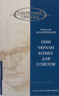 Николай Михайлович Долгополов — Они украли бомбу для Советов