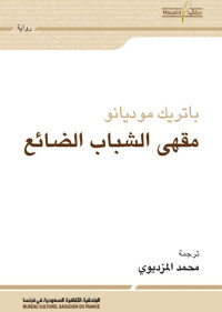 978-614-421-534-0 — مقهى الشباب الضائع باتريك موديانو