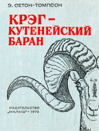 Эрнест Сетон-Томпсон & Георгий Евлампиевич Никольский — Крэг — кутенейский баран