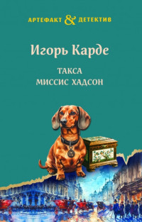 Игорь Карде — Такса миссис Хадсон